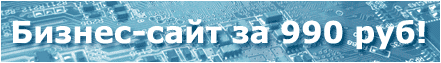 Реальный сайт всего за 990 рублей!